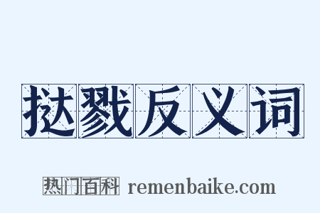 挞戮反义词是什么意思的图片